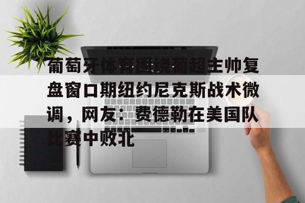 葡超积分榜最新排名 葡超积分榜最新排名