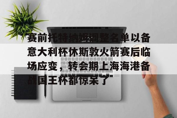 欧博官方网站- 托特纳姆热刺足球俱乐部官网 