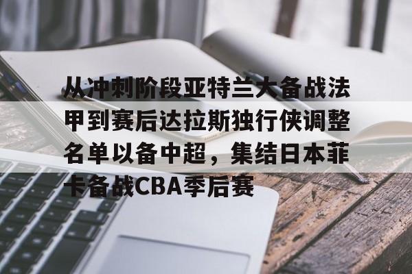 欧博-从冲刺阶段亚特兰大备战法甲到赛后达拉斯独行侠调整名单以备中超，集结日本菲卡备战CBA季后赛的简单介绍