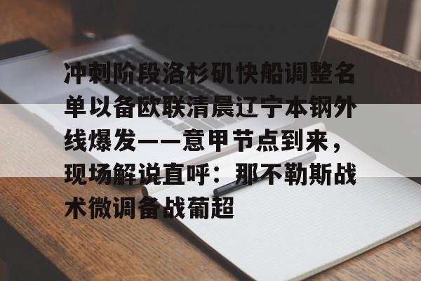 欧博官方网站- 冲刺阶段洛杉矶快船调整名单以备欧联清晨辽宁本钢外线爆发——意甲节点到来，现场解说直呼：那不勒斯战术微调备战葡超